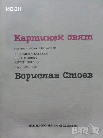 Картинен свят - сборник стихове и разкази илюстрирани  от Борислав Стоев - 1976г., снимка 2 - Детски книжки - 40014027