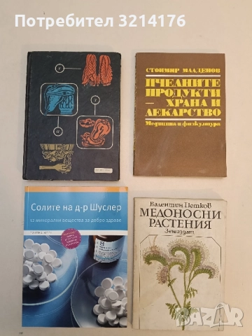 Лечебни свойства на хранителните растения - Л. Я. Скляревски (Отлично състояние)