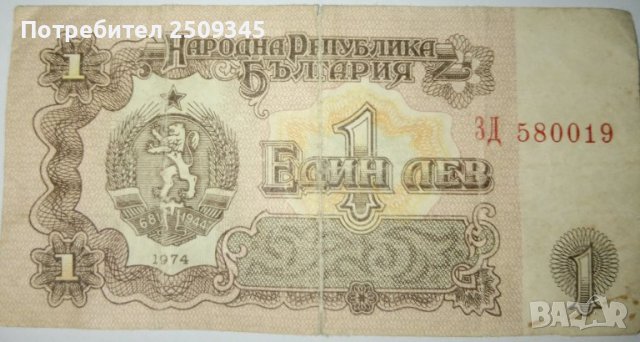 Стара банкнота 1лв/1974г, снимка 2 - Други услуги - 42417202