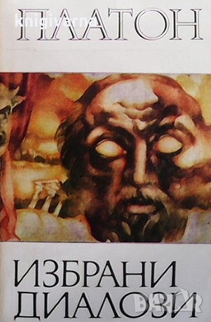 Избрани диалози Платон