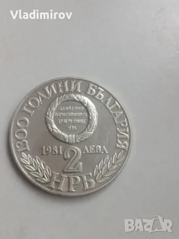  2 лева от 1981 г. „1300 години България – Съединението“, снимка 2 - Нумизматика и бонистика - 56137796