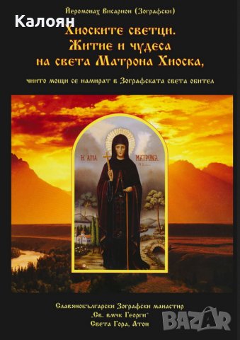 Йеромонах Висарион (Зографски) - Хиоските светци (2013)