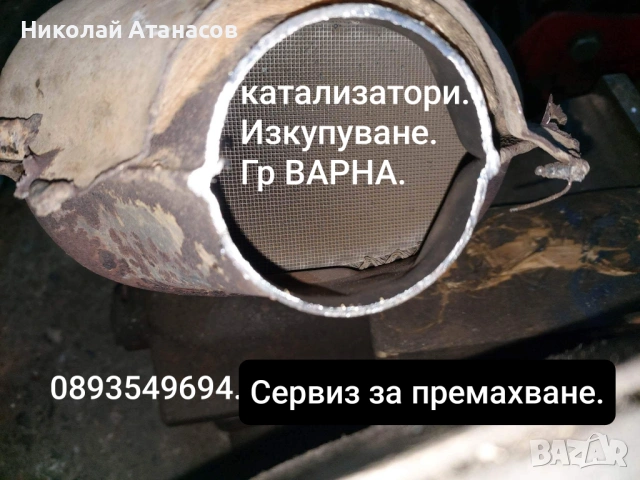 Катализатори изкупуване сервиз Гр ВАРНА , снимка 5 - Ремонт на изпускателна с-ма - 53450496