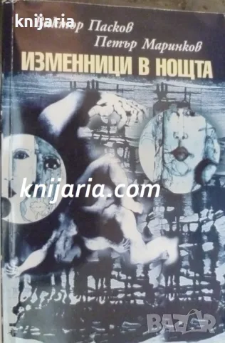 Изменници в нощта