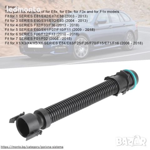 Маркуч за Турбо Въздушен Филтър BMW 1, 3, 4, 5, 6, 7, X1, X3, X4, X5, X6