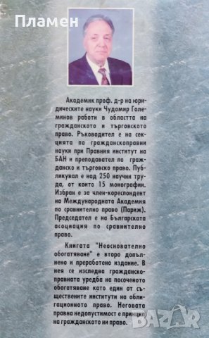Неоснователно обогатяване. Гражданскоправни аспекти Чудомир Големинов, снимка 4 - Специализирана литература - 39468228