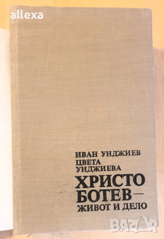" Христо Ботев - живот и дело ", снимка 4 - Българска литература - 53562369