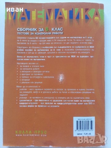 Математика сборник за 8.клас - П.Рангелова,Г.Бизова,М.Терзиева - 2009г., снимка 9 - Учебници, учебни тетрадки - 41753758