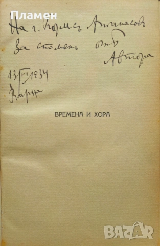 Времена и хора Ненчо Илиевъ /1933/, снимка 2 - Антикварни и старинни предмети - 53872611
