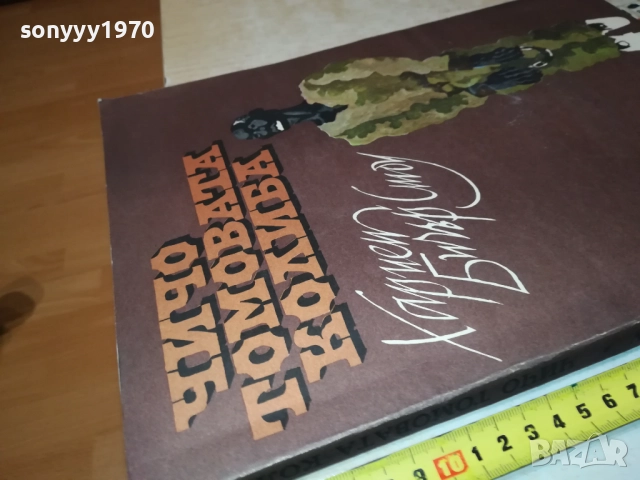 ЧИЧО ТОМОВАТА КОЛИБА 0211251421, снимка 11 - Художествена литература - 52263695