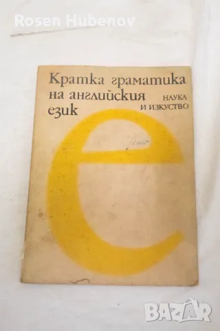 Кратка граматика на английския език - Лина Додова, Весела Кацарова, Анна Павлова 1980г