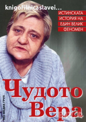 Светльо Дукадинов, Първолета Петкова - Чудото Вера (2011)