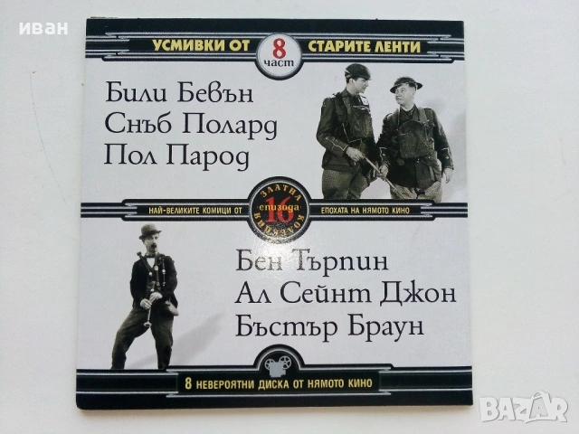 DVD колекция - "Усмивки от старите ленти" диск от 1 до 8, снимка 16 - Други жанрове - 53682377