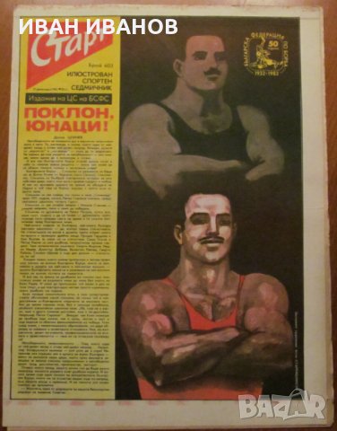 Вестник "СТАРТ" - 21 декември 1982 г. брой 603, снимка 1