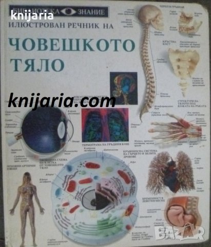Библиотека Знание илюстровани речници том 1: Илюстрован речник на човешкото тяло, снимка 1 - Енциклопедии, справочници - 42280105