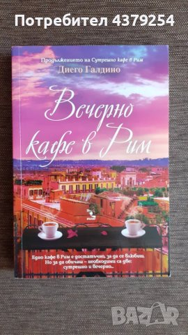 Вечерно кафе в Рим - Диего Галдино