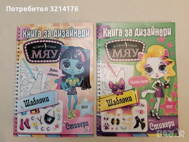 НОВИ! Книга за дизайнери МЯУ: Свободно време; Модни събития