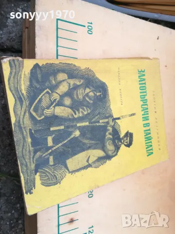 ЗЛАТОТЪРСАЧИ В ТАЙГАТА 1505251300, снимка 8 - Други - 50298672