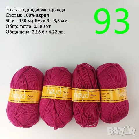 Прежди - нови и остатъци, снимка 6 - Други - 52029761