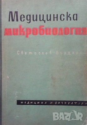 Медицинска микробиология Светослав Бърдаров