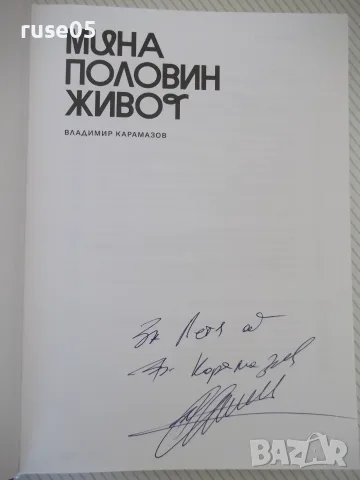 Книга "Мина половин живот - Владимир Карамазов" - 320 стр., снимка 3 - Биографии, мемоари и спомени - 55967037