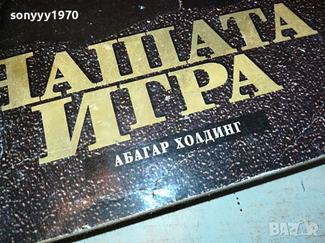 НАШАТА ИГРА-КНИГА 2203231123, снимка 5 - Други - 40093530