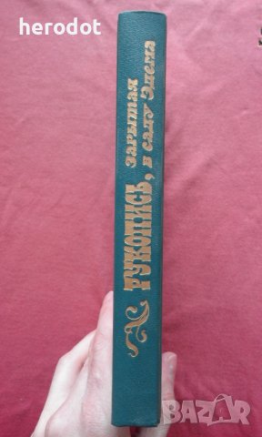 Рукопись, зарытая в саду Эдема, снимка 2 - Художествена литература - 39765002