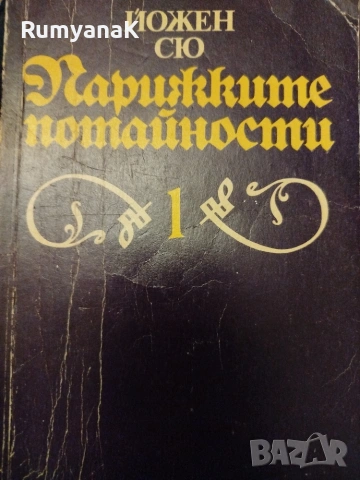 Йожен Сю - Парижките потайности 1-3