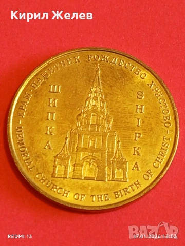 Сувенирна монета ОТКРИЙ БЪЛГАРИЯ ШИПКА за КОЛЕКЦИЯ 53157, снимка 4 - Нумизматика и бонистика - 53131331