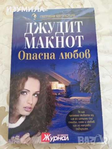 Опасна любов - Джудит Макнот