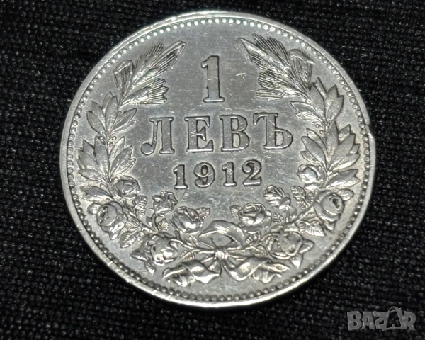 1 лев 1912 г. Царство България, снимка 4 - Нумизматика и бонистика - 53608048