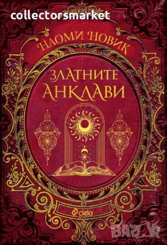 Магьосническата академия. Книга 3: Златните анклави