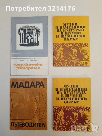 Музеи и паметници на културата в Шумен и Шуменски окръг – Колектив