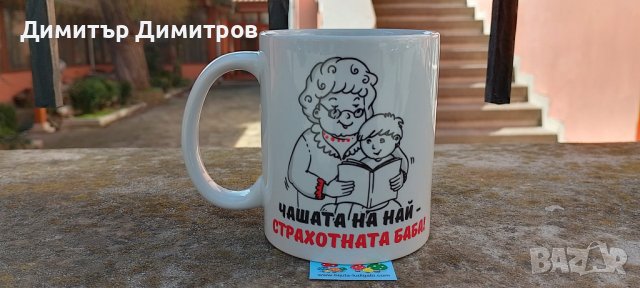 Чашата на най-страхотната баба. Магазин Луди гъби., снимка 1 - Подаръци за жени - 39939100