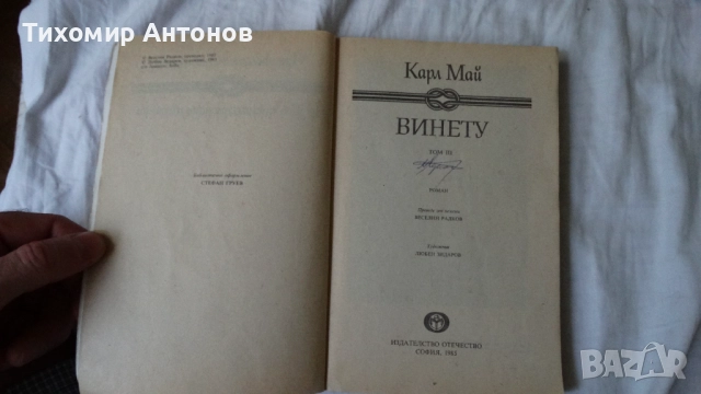 Карл Май - Винету 3 том; Керванът на робите Издателство Т§Т; Керванът на робите Издателство "МАГ 77", снимка 4 - Художествена литература - 51500696