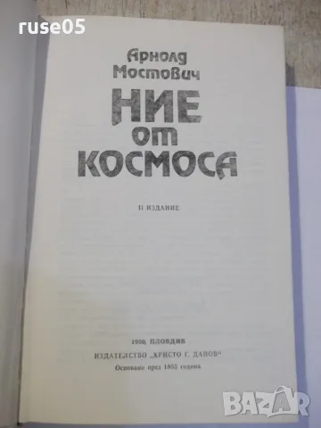 Книга "Ние от космоса - Арнолд Мостович" - 336 стр. - 2, снимка 2 - Художествена литература - 55944152