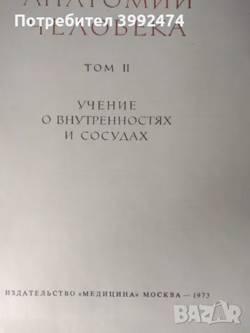 Атлас по анатомия на човека, 2-ри том на руски, снимка 2 - Специализирана литература - 49711737