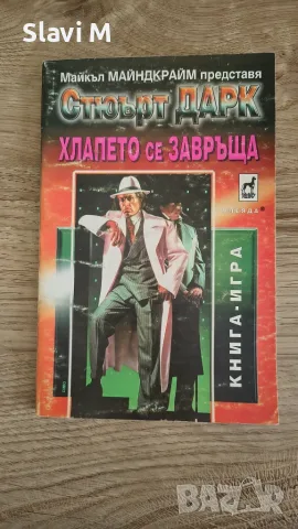 Книга-игра "Хлапето се завръща" – Стюърт Дарк