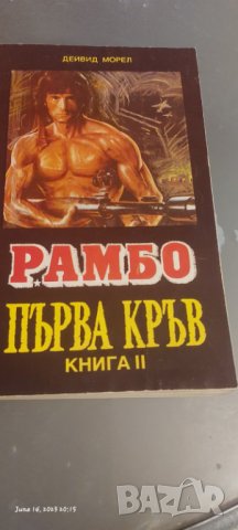 Рамбо първа кръв  книга