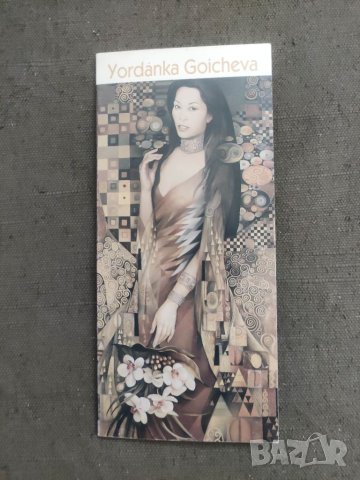 Продавам брошури от изложби ,художници Николай Амзов,Yordanka Goicheva,Svetlana Sokovic - Varda, Ник