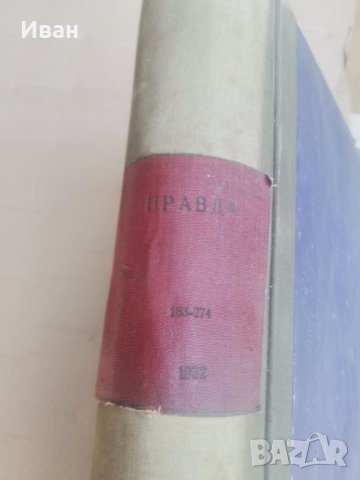 Правда 1932, снимка 8 - Българска литература - 41769845