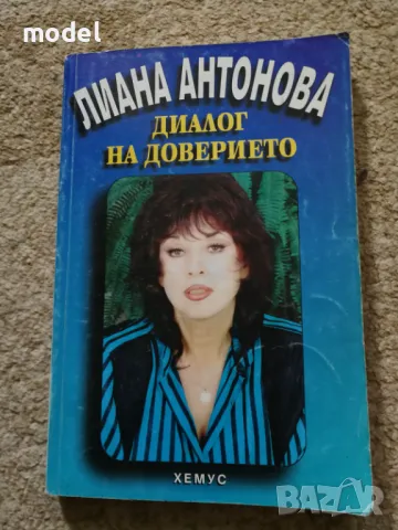 Диалог на доверието - Лиана Антонова