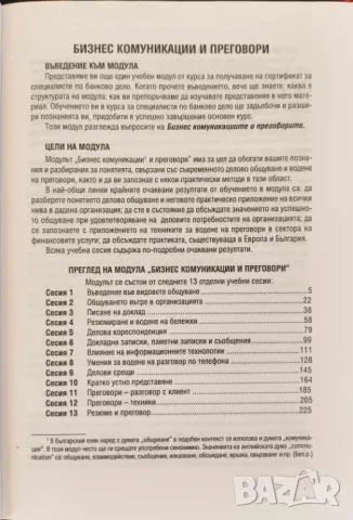 Бизнес комуникации и делови преговори, снимка 2 - Специализирана литература - 47523059