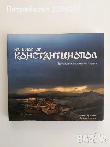На изток от Константинопол. Пътешествия в непозната Турция