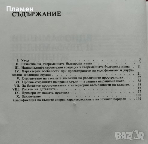 Еднофамилни и двуфамилни жилищни сгради Стефан Стефанов, снимка 2 - Специализирана литература - 39827458