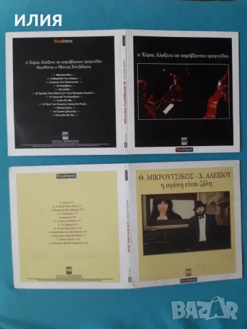 Гръцка Музика Част - 2 Χάρις Αλεξίου(Xaris Alexiou), снимка 11 - CD дискове - 55777763