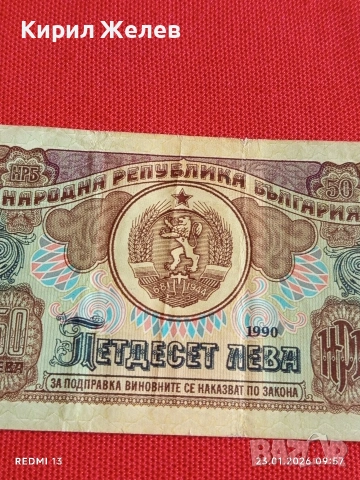 Рядка банкнота 50 лева 1990г. НРБ за КОЛЕКЦИОНЕРИ 53170, снимка 2 - Нумизматика и бонистика - 53196937
