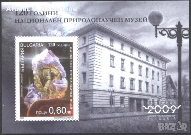 Чист блок неперфориран  Природонаучен Музей Минерал 2009 от България