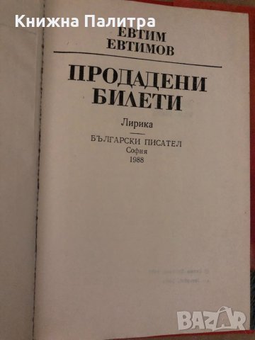 Продадени билети- Евтим Евтимов, снимка 2 - Българска литература - 34717815