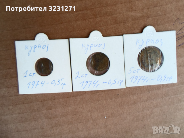 БЕЗ ДУМИ-1,2 и 5стотинки-1974година/Куриози/Грешки/Уникати!!!